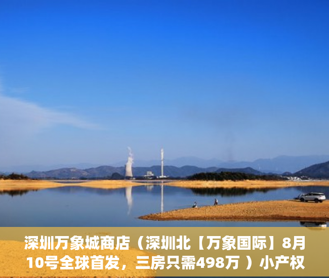 深圳万象城商店（深圳北【万象国际】8月10号全球首发，三房只需498万 ）小产权的使用年限是多久，