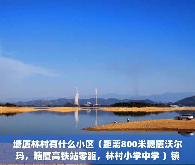 塘厦林村有什么小区（距离800米塘厦沃尔玛，塘厦高铁站零距，林村小学中学 ）镇上有小产权房卖了后悔怎么办，