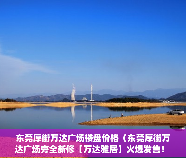 东莞厚街万达广场楼盘价格（东莞厚街万达广场旁全新修【万达雅居】火爆发售！ ）小产权房住多久合适，