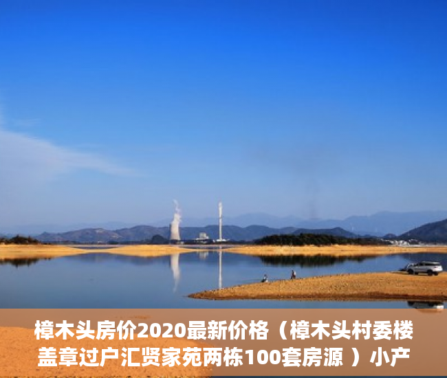 樟木头房价2020最新价格（樟木头村委楼盖章过户汇贤家苑两栋100套房源 ）小产权房以后怎么处理，