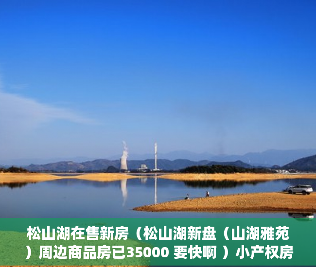 松山湖在售新房（松山湖新盘（山湖雅苑）周边商品房已35000 要快啊 ）小产权房子产权多久，