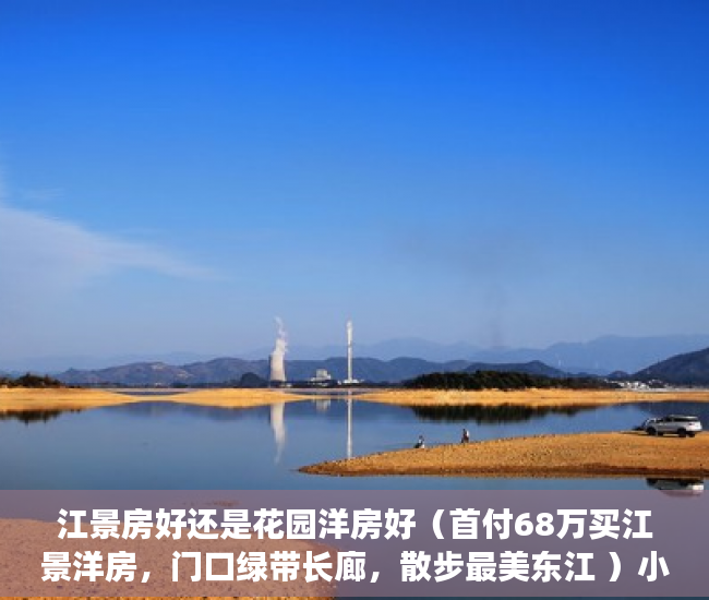 江景房好还是花园洋房好（首付68万买江景洋房，门口绿带长廊，散步最美东江 ）小产权房网签多久能拿到房，
