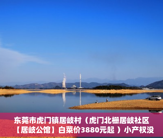 东莞市虎门镇居岐村（虎门北栅居岐社区【居岐公馆】白菜价3880元起 ）小产权没有证怎么加名字，