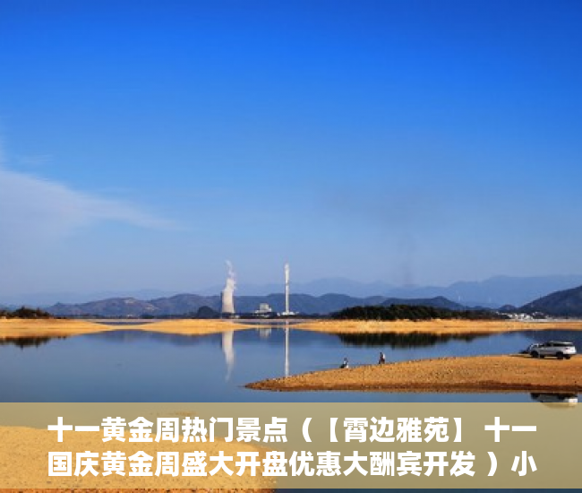 十一黄金周热门景点（【霄边雅苑】 十一国庆黄金周盛大开盘优惠大酬宾开发 ）小产权房怎么改造，