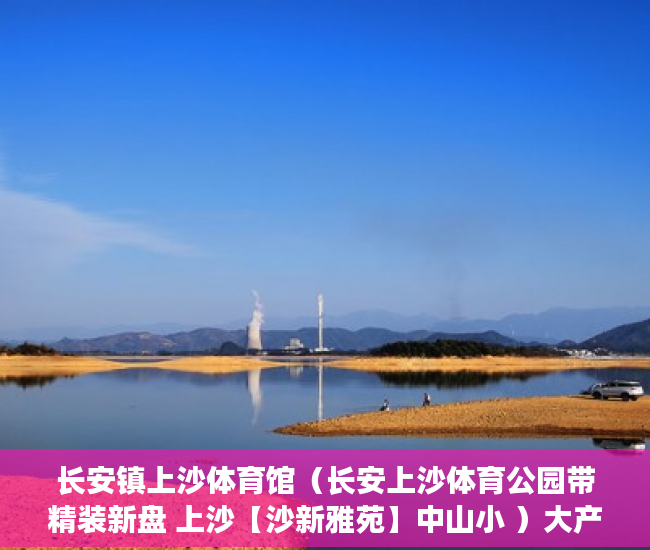 长安镇上沙体育馆（长安上沙体育公园带精装新盘 上沙【沙新雅苑】中山小 ）大产权办下来后多久可以办小产权，