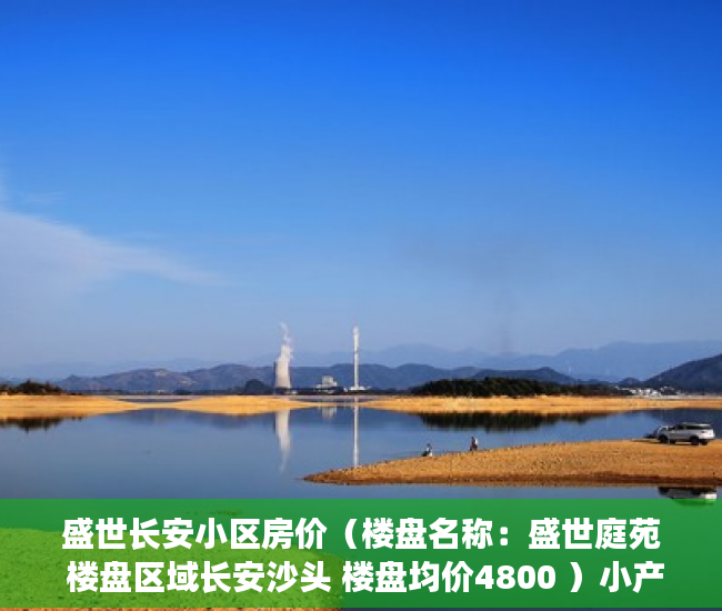 盛世长安小区房价（楼盘名称：盛世庭苑 楼盘区域长安沙头 楼盘均价4800 ）小产权房多久能有证，
