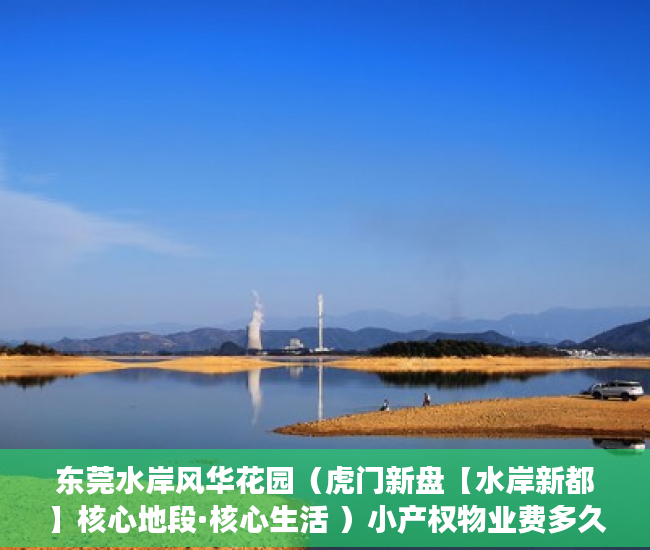 东莞水岸风华花园（虎门新盘【水岸新都】核心地段·核心生活 ）小产权物业费多久才可拒交，