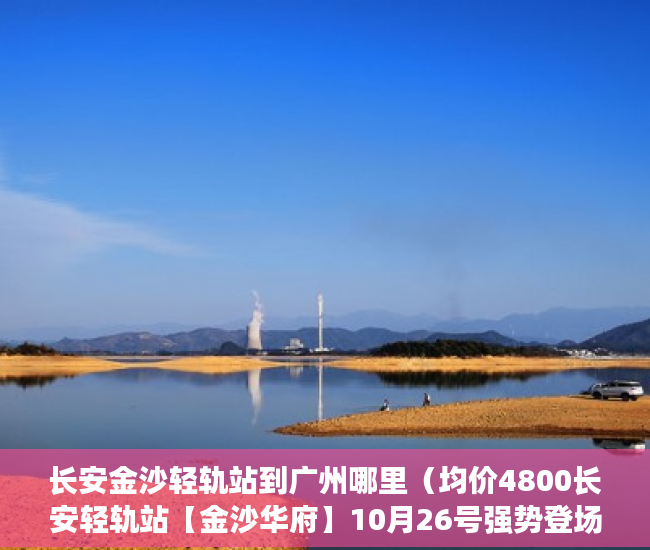 长安金沙轻轨站到广州哪里（均价4800长安轻轨站【金沙华府】10月26号强势登场 ）58发布不了小产权信息怎么办，