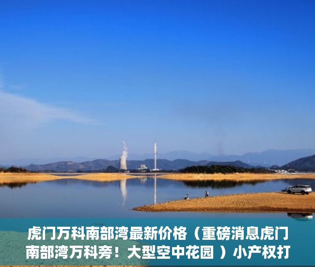 虎门万科南部湾最新价格（重磅消息虎门南部湾万科旁！大型空中花园 ）小产权打买卖协议无效要打多久，