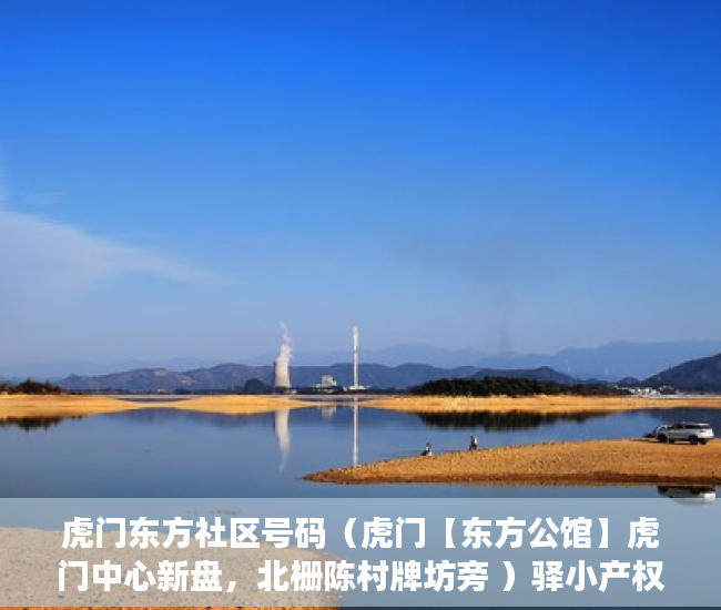 虎门东方社区号码（虎门【东方公馆】虎门中心新盘，北栅陈村牌坊旁 ）驿小产权房怎么样，