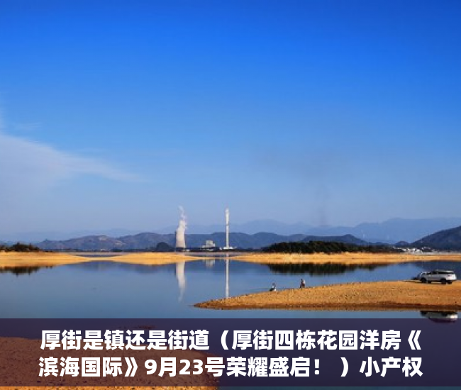 厚街是镇还是街道（厚街四栋花园洋房《滨海国际》9月23号荣耀盛启！ ）小产权房子30年以后怎么办，