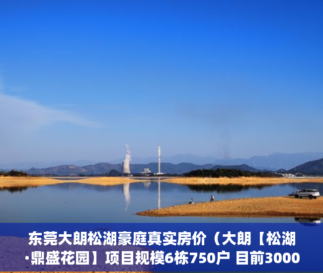 东莞大朗松湖豪庭真实房价（大朗【松湖·鼎盛花园】项目规模6栋750户 目前3000一平 ）小产权房子多久会拆，