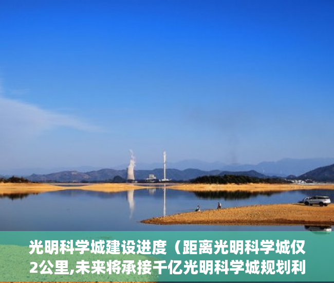 光明科学城建设进度（距离光明科学城仅2公里,未来将承接千亿光明科学城规划利 ）一般小产权房交房需要多久，