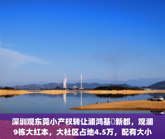 深圳观东莞小产权转让澜鸿基・新都，观澜9栋大红本，大社区占地4.5万，配有大小产权房的最新政策_精装