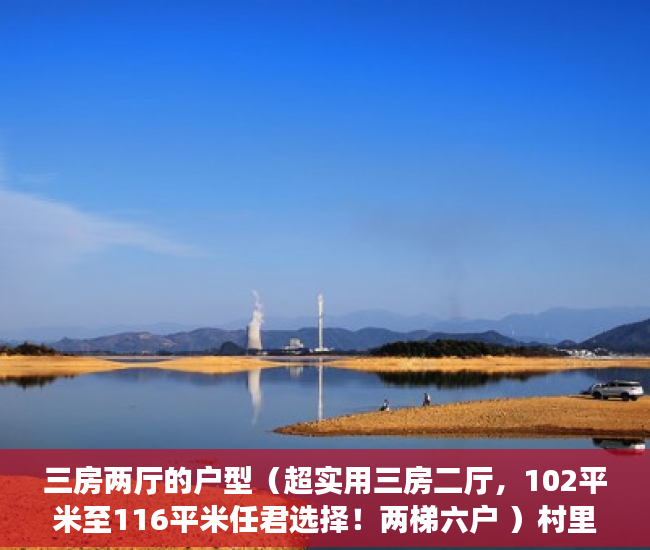 三房两厅的户型（超实用三房二厅，102平米至116平米任君选择！两梯六户 ）村里有小产权怎么办，