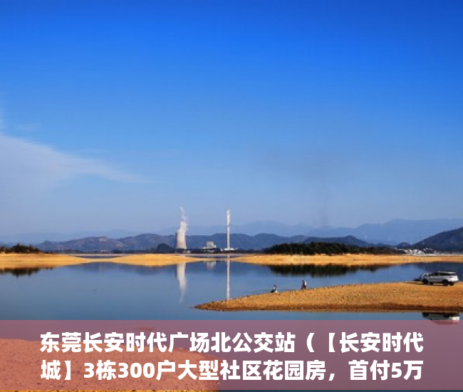 东莞长安时代广场北公交站（【长安时代城】3栋300户大型社区花园房，首付5万起利息2 ）小产权房怎么购买，
