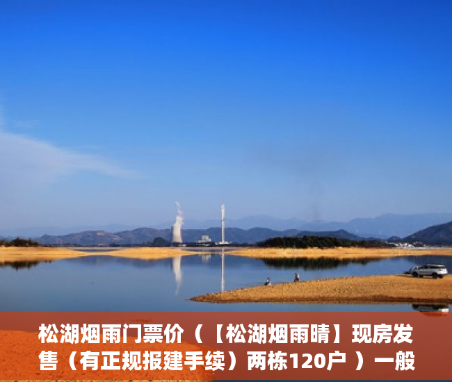 松湖烟雨门票价（【松湖烟雨晴】现房发售（有正规报建手续）两栋120户 ）一般小产权使用权限多久，