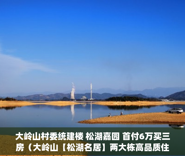 大岭山村委统建楼 松湖嘉园 首付6万买三房（大岭山【松湖名居】两大栋高品质住宅楼 ）大产权下来后小产权多久可以办理，