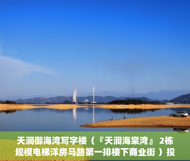 天润御海湾写字楼（『天润海棠湾』 2栋规模电梯洋房马路第一排楼下商业街 ）投诉小产权证明有效期多久，
