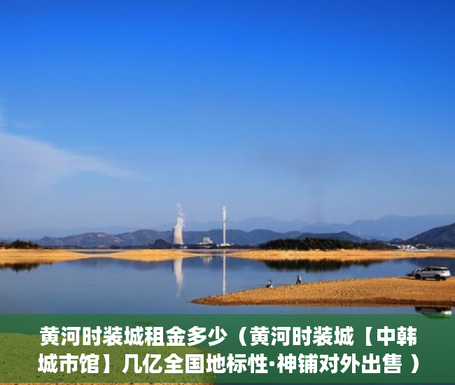 黄河时装城租金多少（黄河时装城【中韩城市馆】几亿全国地标性·神铺对外出售 ）小产权房子多久能卖出去，
