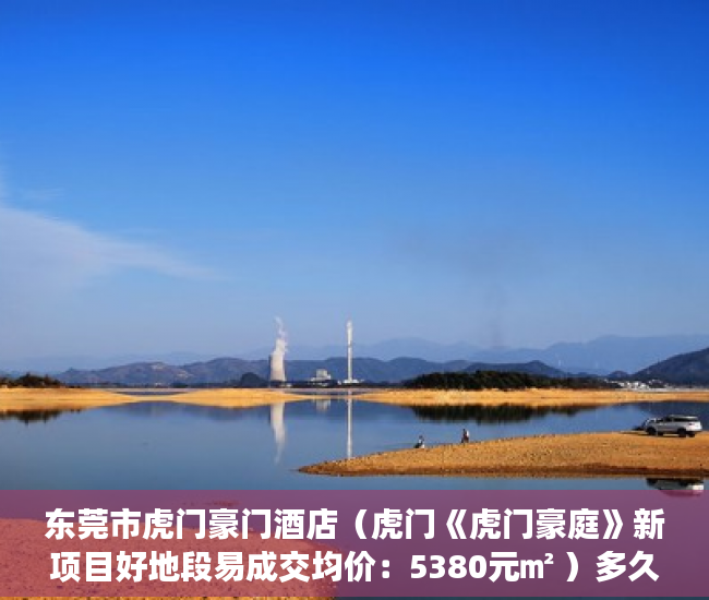 东莞市虎门豪门酒店（虎门《虎门豪庭》新项目好地段易成交均价：5380元㎡ ）多久以前的小产权房买卖合同有效，