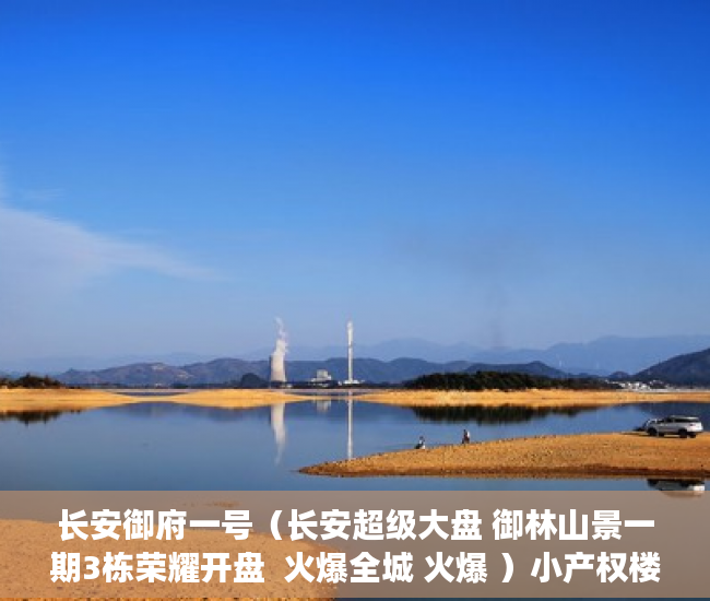 长安御府一号（长安超级大盘 御林山景一期3栋荣耀开盘  火爆全城 火爆 ）小产权楼房多久能转正，