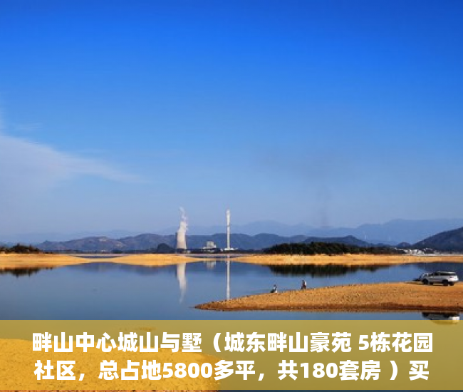 畔山中心城山与墅（城东畔山豪苑 5栋花园社区，总占地5800多平，共180套房 ）买了小产权二手房多久可以买，