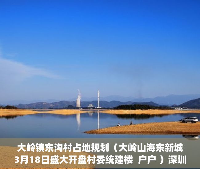 大岭镇东沟村占地规划（大岭山海东新城3月18日盛大开盘村委统建楼  户户 ）深圳小产权房能坚持多久，