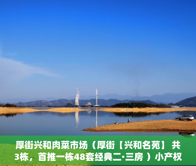 厚街兴和肉菜市场（厚街【兴和名苑】 共3栋，首推一栋48套经典二·三房 ）小产权多久1463796Z空间，