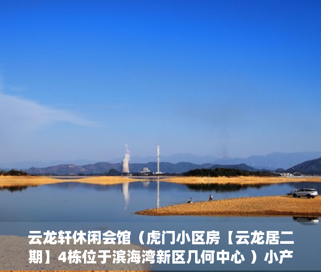 云龙轩休闲会馆（虎门小区房【云龙居二期】4栋位于滨海湾新区几何中心 ）小产权怎么买卖，