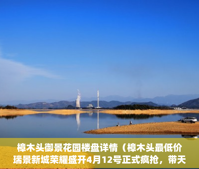 樟木头御景花园楼盘详情（樟木头最低价瑞景新城荣耀盛开4月12号正式疯抢，带天然 ）多久以前的小产权房买卖合同有效，
