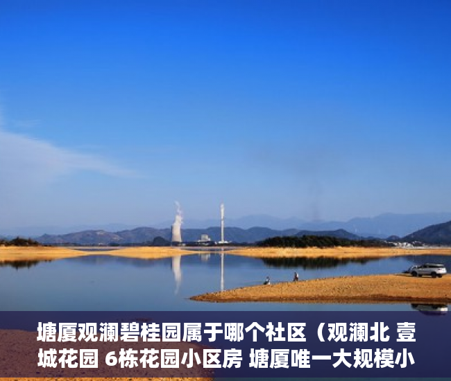 塘厦观澜碧桂园属于哪个社区（观澜北 壹城花园 6栋花园小区房 塘厦唯一大规模小区房  ）小产权房被冻结改名字怎么办，