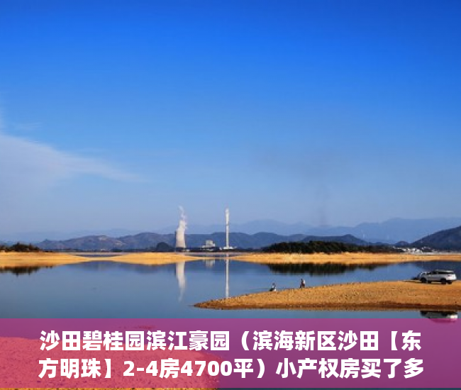 沙田碧桂园滨江豪园（滨海新区沙田【东方明珠】2-4房4700平）小产权房买了多久能卖，