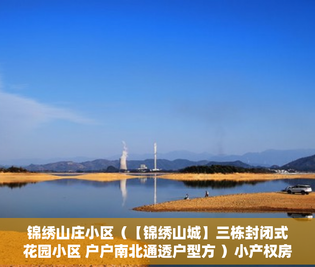 锦绣山庄小区（【锦绣山城】三栋封闭式花园小区 户户南北通透户型方 ）小产权房产权是多久，