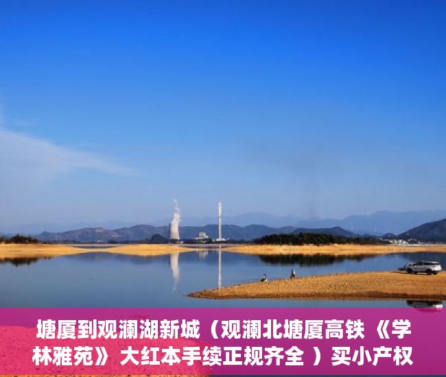塘厦到观澜湖新城（观澜北塘厦高铁 《学林雅苑》 大红本手续正规齐全 ）买小产权房多久可以贷款，