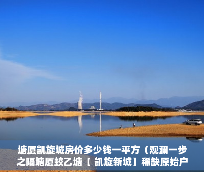 塘厦凯旋城房价多少钱一平方（观澜一步之隔塘厦蛟乙塘【 凯旋新城】稀缺原始户型，名 ）办理小产权证需要多久，