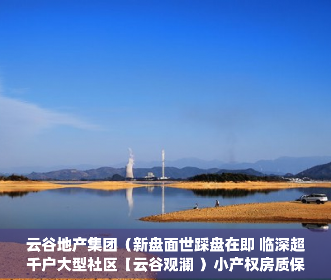 云谷地产集团（新盘面世踩盘在即 临深超千户大型社区【云谷观澜 ）小产权房质保期多久，
