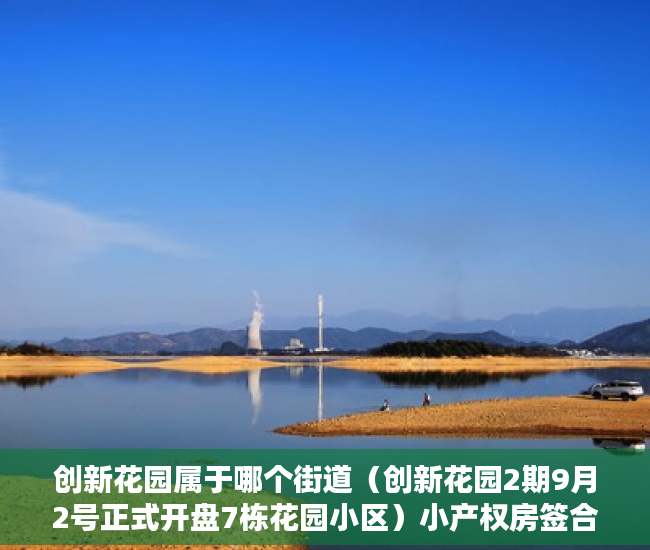 创新花园属于哪个街道（创新花园2期9月2号正式开盘7栋花园小区）小产权房签合同是多久，