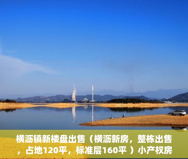 横沥镇新楼盘出售（横沥新房，整栋出售，占地120平，标准层160平 ）小产权房贷款多久能放款，