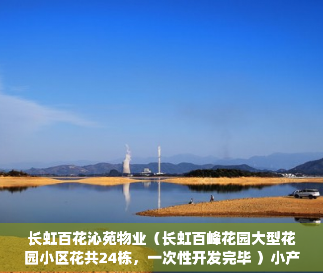长虹百花沁苑物业（长虹百峰花园大型花园小区花共24栋，一次性开发完毕 ）小产权房多久可以转正，