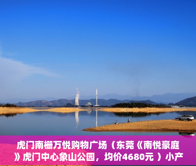 虎门南栅万悦购物广场（东莞《南悦豪庭》虎门中心象山公园，均价4680元 ）小产权多久可以买，
