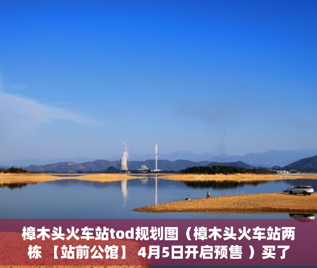 樟木头火车站tod规划图（樟木头火车站两栋 【站前公馆】 4月5日开启预售 ）买了小产权房怎么办，