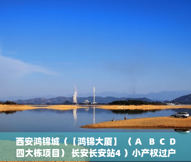 西安鸿锦城（【鸿锦大厦】 （ A   B  C  D四大栋项目） 长安长安站4 ）小产权过户手续多久办下来，