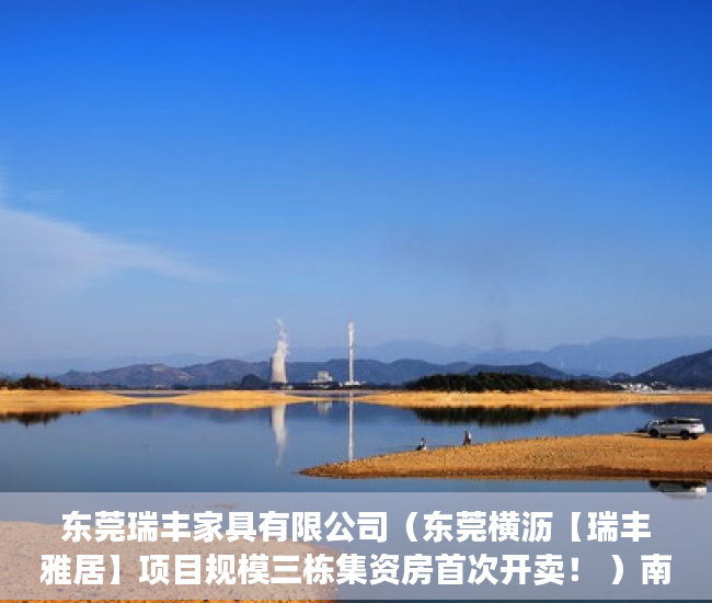 东莞瑞丰家具有限公司（东莞横沥【瑞丰雅居】项目规模三栋集资房首次开卖！ ）南京小产权房子多久可以过户，