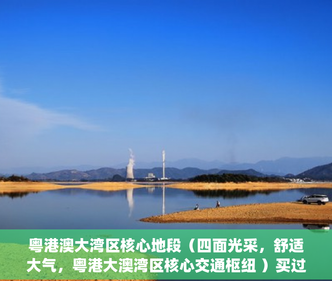 粤港澳大湾区核心地段（四面光采，舒适大气，粤港大澳湾区核心交通枢纽 ）买过小产权没拆的住了多久成危楼，
