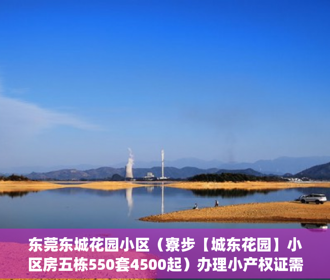 东莞东城花园小区（寮步【城东花园】小区房五栋550套4500起）办理小产权证需要多久，