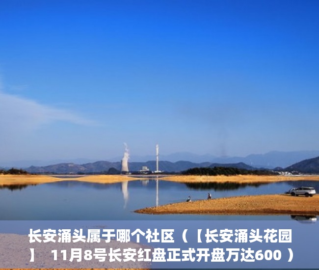 长安涌头属于哪个社区（【长安涌头花园】  11月8号长安红盘正式开盘万达600 ）深圳小产权违建怎么办，