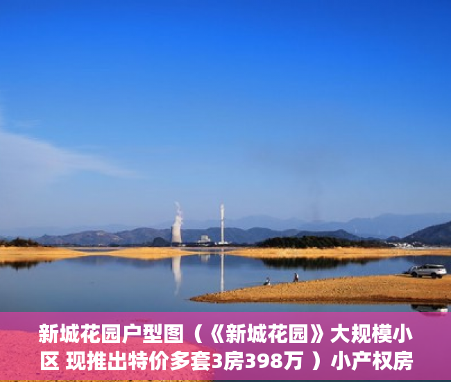 新城花园户型图（《新城花园》大规模小区 现推出特价多套3房398万 ）小产权房买了多久可以买，