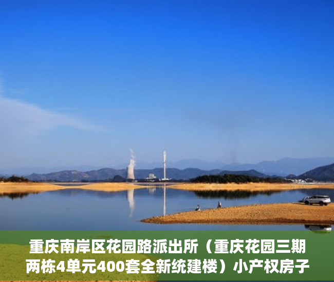 重庆南岸区花园路派出所（重庆花园三期两栋4单元400套全新统建楼）小产权房子能住多久，