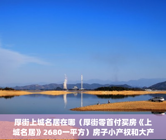厚街上城名居在哪（厚街零首付买房《上城名居》2680一平方）房子小产权和大产权多久，